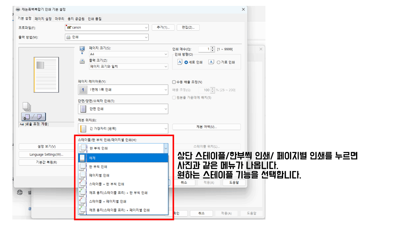스테이플 기능 선택